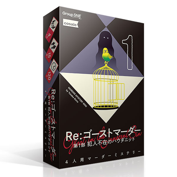ボードゲーム Re：ゴーストマーダー 第1部 犯人不在のハウダニット[グループSNE]《発売済・在庫品》