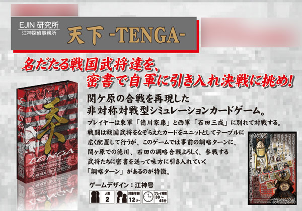カードゲーム 天下-TENGA-[EJIN研究所]《発売済・在庫品》