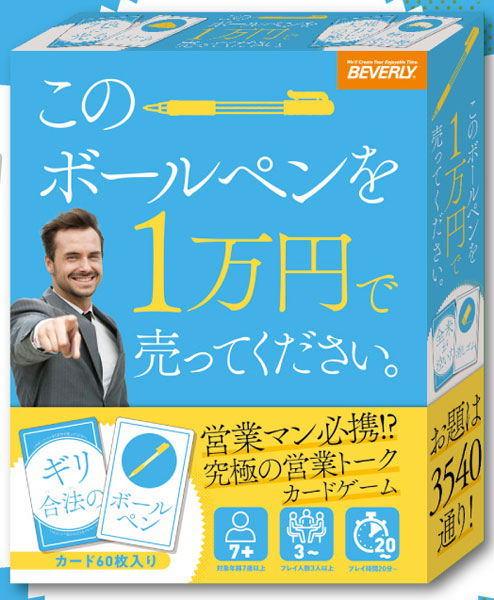 このペンを1万円で売ってください カードゲーム このボールペンを1万円で売ってください[ビバリー]《発売