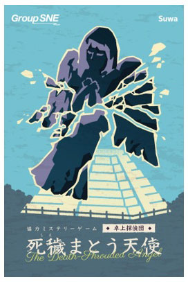 ボードゲーム 死穢まとう天使[グループSNE]《発売済・在庫品》