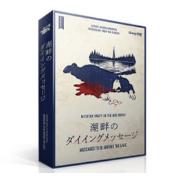 ボードゲーム 湖畔のダイイングメッセージ[グループSNE]《発売済・在庫品》