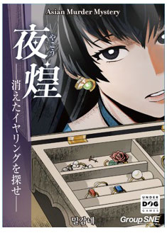 ボードゲーム 夜煌 消えたイヤリングを探せ[グループSNE]《発売済・在庫品》