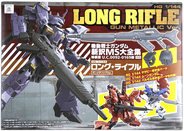 HG 1/144 ロング・ライフル ガンメタリックVer. (機動戦士MOONガンダム
