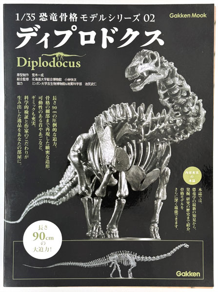 1/35 恐竜骨格モデルシリーズ 02 ディプロドクス (書籍)