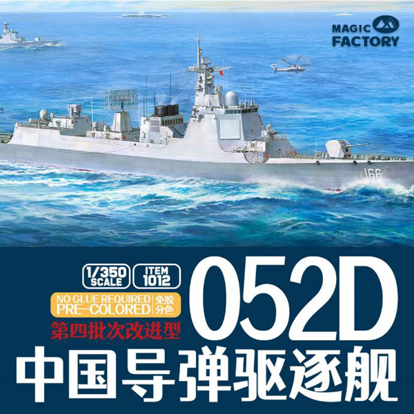 1/350 中国人民解放軍海軍 052D型 駆逐艦 (バッチ4) プラモデル