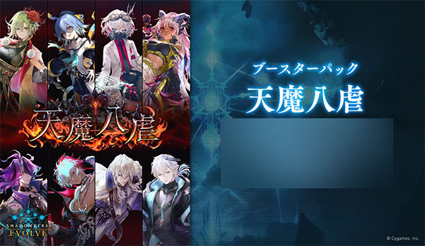 Shadowverse EVOLVE ブースターパック 「天魔八虐」 12パック入りBOX