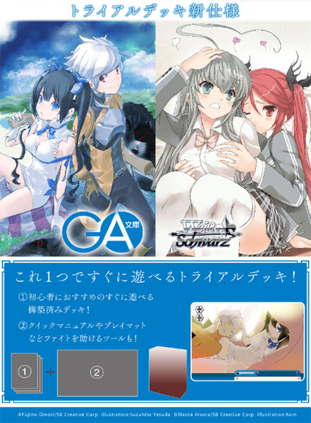 ヴァイスシュヴァルツ トライアルデッキ GA文庫[ブシロード]《０６月予約》