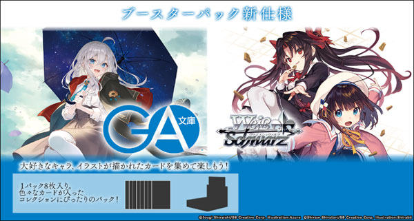 【特典】ヴァイスシュヴァルツ ブースターパック GA文庫 10パック入りBOX[ブシロード]《０６月予約》