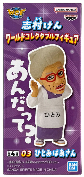 中古】(本体A/箱B)志村けん ワールドコレクタブルフィギュア ひとみ