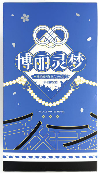 特典】東方Project 博麗霊夢 楽園の素敵な巫女ver. イベント限定カラー