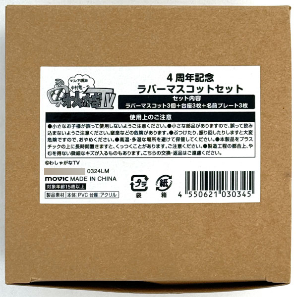【中古】(本体A-/箱B)マフィア梶田と中村悠一の「わしゃがなTV」 4周年記念 ラバーマスコットセット (アニメイト、ムービック通信販売限定)[ムービック]《発売済・在庫品》