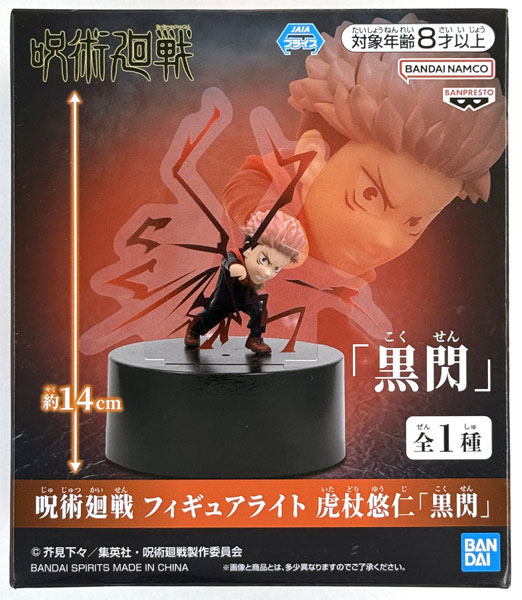 呪術廻戦 フィギュアライト 虎杖悠仁「黒閃」 (プライズ)