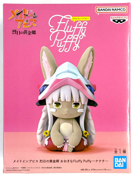 【中古】(本体A/箱B)メイドインアビス 烈日の黄金郷 おおきなFluffy Puffy～ナナチ～ (プライズ)[BANDAI SPIRITS]《発売済・在庫品》