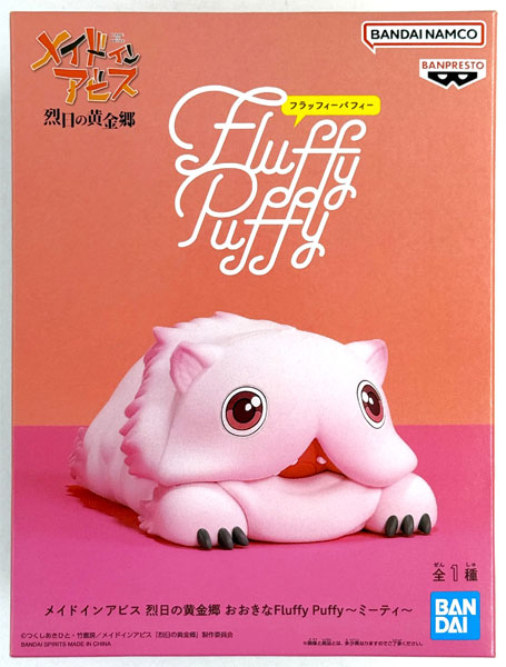 メイドインアビス 烈日の黄金郷 おおきなFluffy Puffy～ミーティ