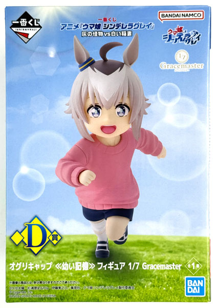 【中古】(本体A/箱B)一番くじ アニメ『ウマ娘 シンデレラグレイ』 灰の怪物vs白い稲妻 D賞 オグリキャップ ≪幼い記憶≫ フィギュア 1/7 Gracemaster (プライズ)[BANDAI SPIRITS]《発売済・在庫品》