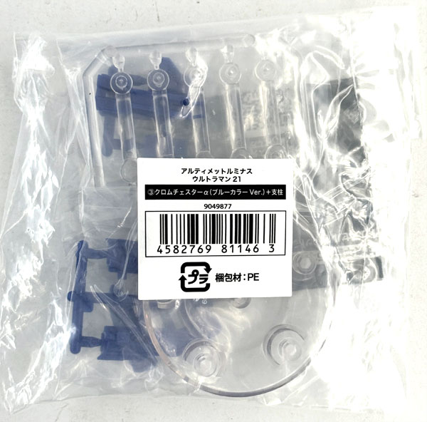 【中古】(本体A/箱B)アルティメットルミナス ウルトラマン21 クロムチェスターα(ブルーカラーVer.)+支柱[バンダイ]《発売済・在庫品》