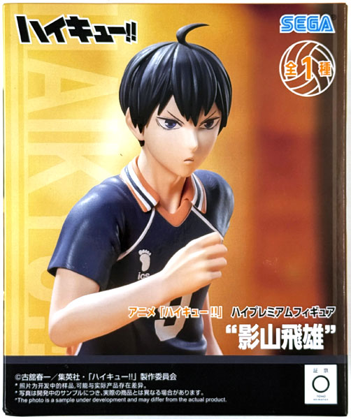 アニメ「ハイキュー！！」 ハイプレミアムフィギュア“影山飛雄” (プライズ)