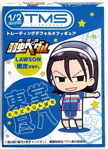 【中古】(本体A/箱B)ハーフサイズトムス 劇場版 弱虫ペダル 東堂尽八 魂を繋げVer. (LAWSON限定)[ローソン]《発売済・在庫品》