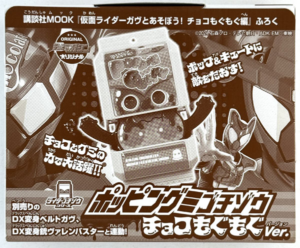 【中古】(本体A/箱B)仮面ライダーガヴ ポッピングミゴチゾウ チョコもぐもぐVer. (仮面ライダーガヴとあそぼう！ チョコもぐもぐ編同梱品)[バンダイ]《発売済・在庫品》