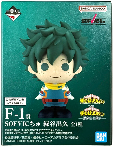一番くじ A賞 緑谷出久 F賞 SOFVICちゅ 緑谷出