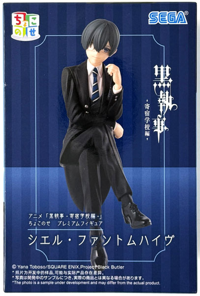 アニメ「黒執事 -寄宿学校編-」 ちょこのせ プレミアムフィギュア