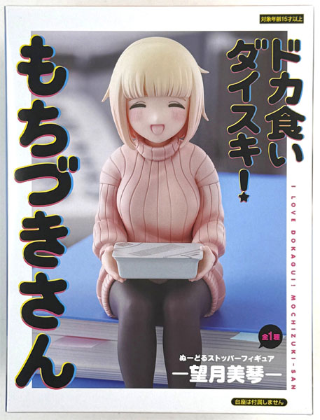 中古】(本体A/箱B)ドカ食いダイスキ！もちづきさん ぬーどるストッパー