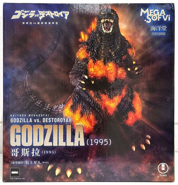 【中古】(本体A-/箱B)メガソフビ ゴジラVSデストロイア ゴジラ(1995)[海洋堂]《発売済・在庫品》