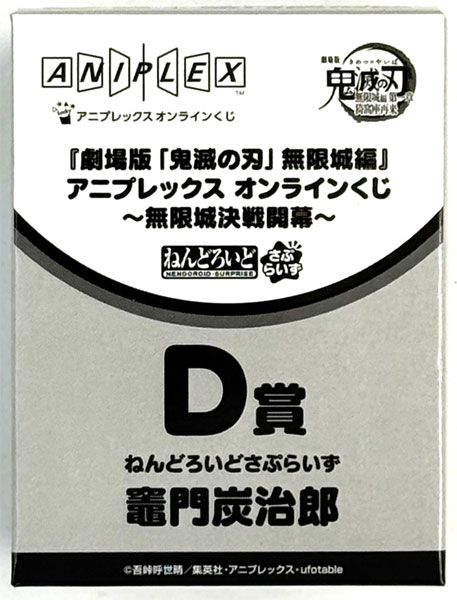 【中古】(本体A/箱B)アニプレックス オンラインくじ 『劇場版「鬼滅の刃」無限城編 第一章 猗窩座再来』 ～無限城決戦開幕～ D賞 ねんどろいどさぷらいず＜竈門炭治郎＞ (プライズ)[アニプレックス]《発売済・在庫品》
