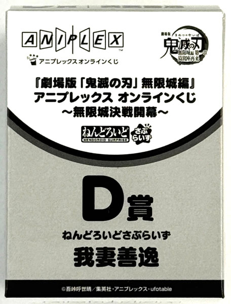 【中古】(本体A/箱B)アニプレックス オンラインくじ 『劇場版「鬼滅の刃」無限城編 第一章 猗窩座再来』 ～無限城決戦開幕～ D賞 ねんどろいどさぷらいず＜我妻善逸＞ (プライズ)[アニプレックス]《発売済・在庫品》