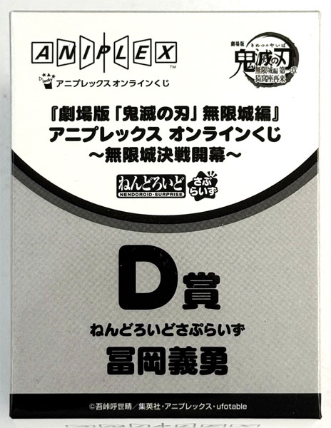 【中古】(本体A/箱B)アニプレックス オンラインくじ 『劇場版「鬼滅の刃」無限城編 第一章 猗窩座再来』 ～無限城決戦開幕～ D賞 ねんどろいどさぷらいず＜冨岡義勇＞ (プライズ)[アニプレックス]《発売済・在庫品》