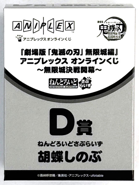 【中古】(本体A/箱B)アニプレックス オンラインくじ 『劇場版「鬼滅の刃」無限城編 第一章 猗窩座再来』 ～無限城決戦開幕～ D賞 ねんどろいどさぷらいず＜胡蝶しのぶ＞ (プライズ)[アニプレックス]《発売済・在庫品》