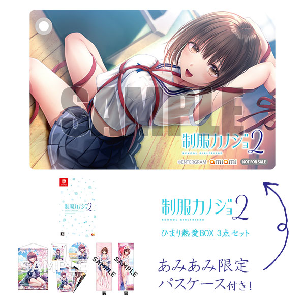 【あみあみ限定特典】Nintendo Switch 制服カノジョ2 ひまり熱愛BOX 3点セット[エンターグラム]《０４月予約》