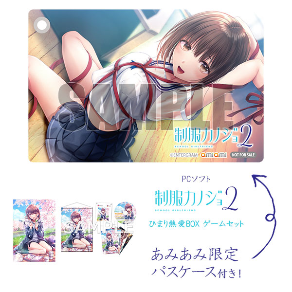 【あみあみ限定特典】PCソフト 制服カノジョ2 ひまり熱愛BOX ゲームセット[エンターグラム]《在庫切れ》