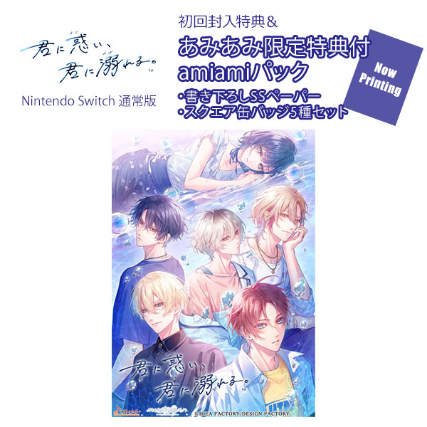 【あみあみ限定版】【特典】Nintendo Switch 君に惑い、君に溺れる。 通常版 amiamiパック[アイディアファクトリー]《０７月予約》