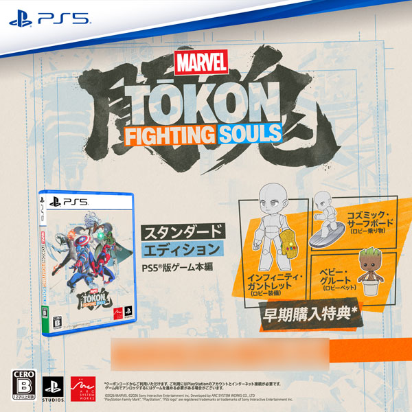 特典】PS5 MARVEL Tokon： Fighting Souls[SIE]《08月予約》