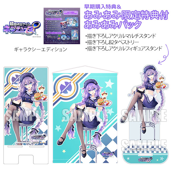 【あみあみ限定版】【特典】PS5 超新時空ゲイム ネプテューヌ∞ ギャラクシーエディション あみあみパック[コンパイルハート]《発売済・在庫品》