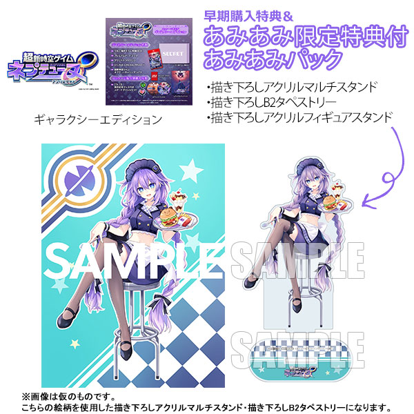 【あみあみ限定版】【特典】Nintendo Switch 2 超新時空ゲイム ネプテューヌ∞ ギャラクシーエディション あみあみパック《０８月予約》