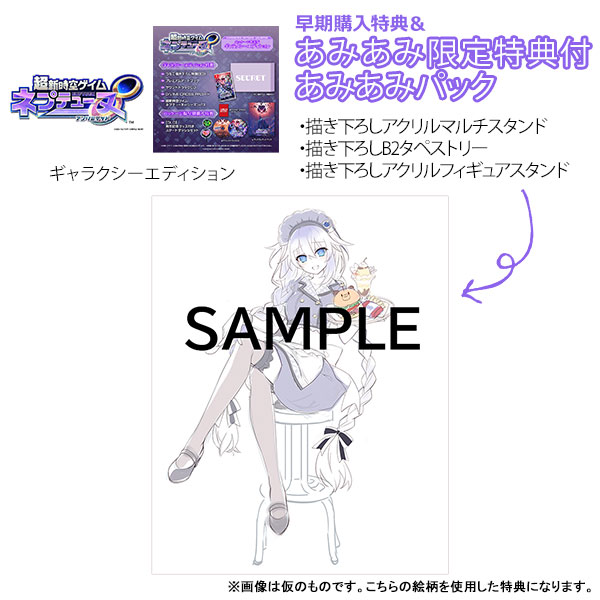 【あみあみ限定版】【特典】Nintendo Switch 超新時空ゲイム ネプテューヌ∞ ギャラクシーエディション あみあみパック《08月予約》