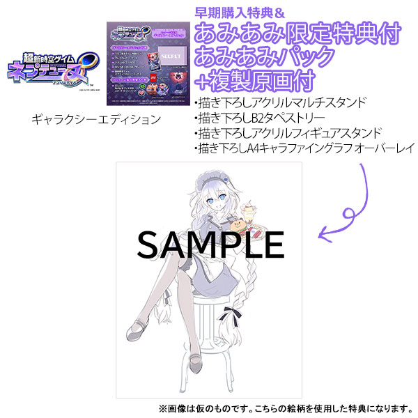 【あみあみ限定版】【特典】Nintendo Switch 超新時空ゲイム ネプテューヌ∞ ギャラクシーエディション あみあみパック+複製原画付《08月予約》