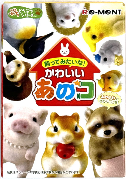 飼ってみたいなかわいいあのコ ぷちどうぶつシリーズ 飼ってみたいな！かわいいあのコ 全10種セット