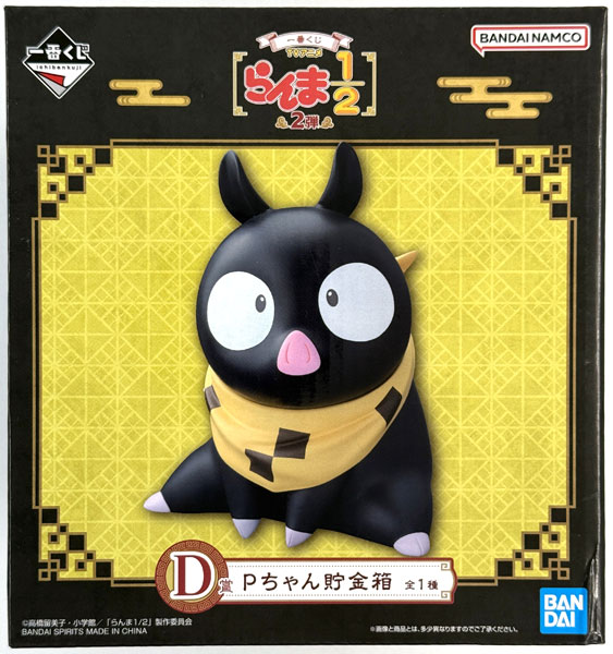 【中古】(本体A/箱B)一番くじ TVアニメ「らんま1/2」 2弾 D賞 Pちゃん貯金箱 (プライズ)[BANDAI SPIRITS]《発売済・在庫品》