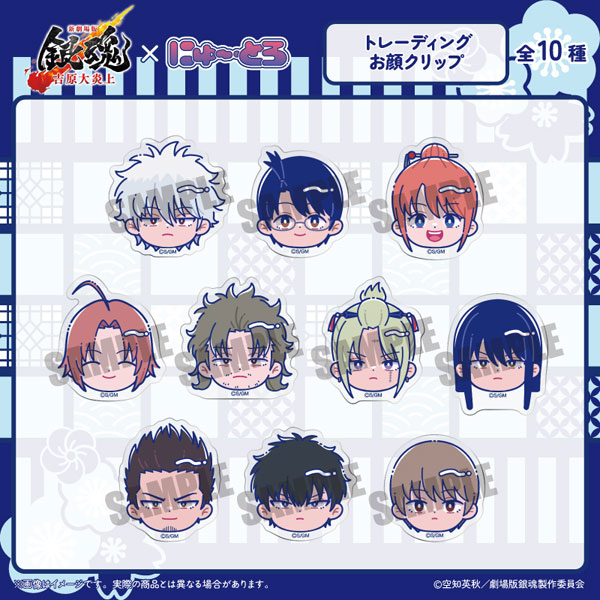 (箱破損特価新品)『新劇場版 銀魂 -吉原大炎上-』にゅ～とろ トレーディング お顔クリップ 10個入りBOX[MENEGI]《発売済・在庫品》