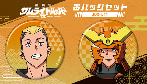 鎧真伝サムライトルーパー 缶バッジセット 北条大和[ムービック]《在庫
