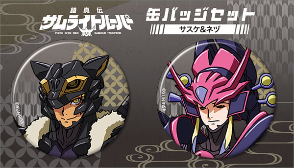 鎧真伝サムライトルーパー 缶バッジセット サスケ、ネヅ[ムービック