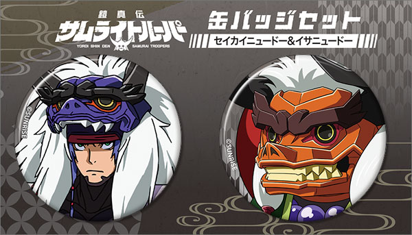 鎧真伝サムライトルーパー 缶バッジセット セイカイニュードー