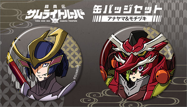 鎧真伝サムライトルーパー 缶バッジセット アナヤマ、モチヅキ