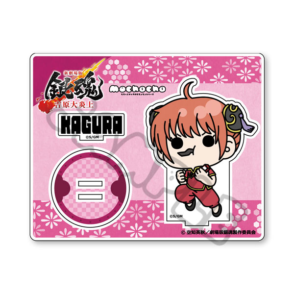 新劇場版 銀魂 -吉原大炎上-』 アクリルスタンド(mochochoシリーズ) C