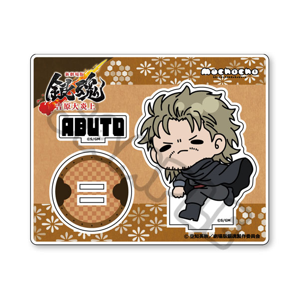 新劇場版 銀魂 -吉原大炎上-』 アクリルスタンド(mochochoシリーズ) I