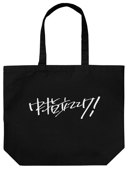 ガールズバンドクライ 桃香の「中指立ててけ！」 ラージトート/BLACK[コスパ]《０４月予約》