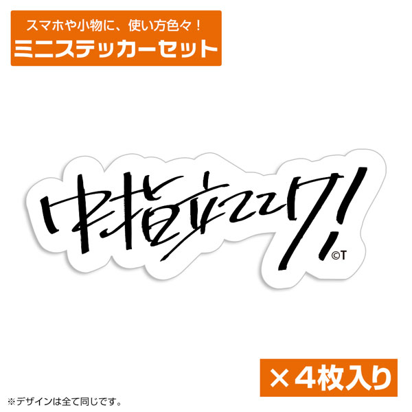 Girl band Cry Momoka's “Hold Up Your Middle Finger!” Mini Sticker Set (Resale) [COSPA]《July Reservation》